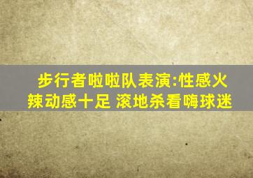 步行者啦啦队表演:性感火辣动感十足 滚地杀看嗨球迷